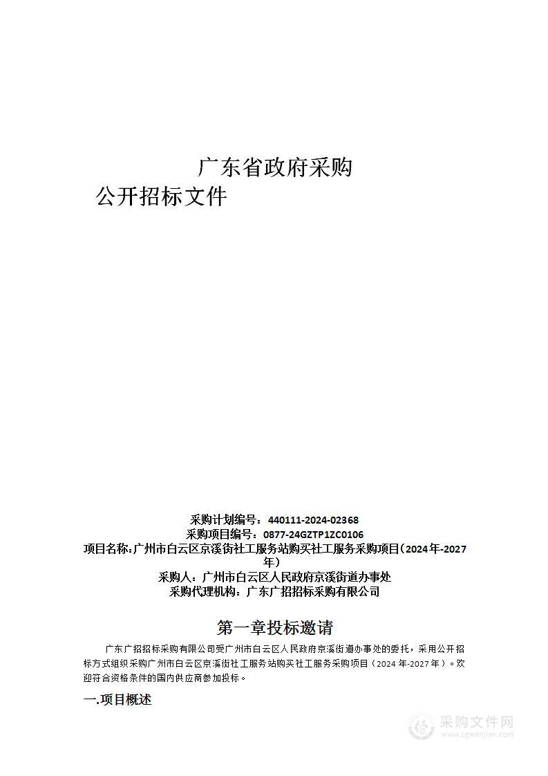 广州市白云区京溪街社工服务站购买社工服务采购项目（2024年-2027年）