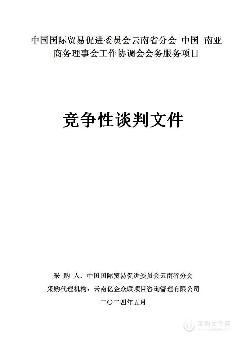 中国国际贸易促进委员会云南省分会 中国-南亚商务理事会工作协调会会务服务项目