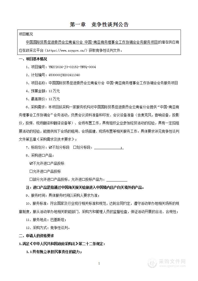 中国国际贸易促进委员会云南省分会 中国-南亚商务理事会工作协调会会务服务项目