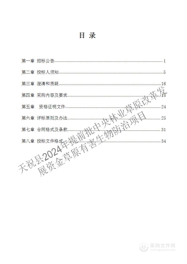 天祝县2024年提前批中央林业草原改革发展资金草原有害生物防治项目