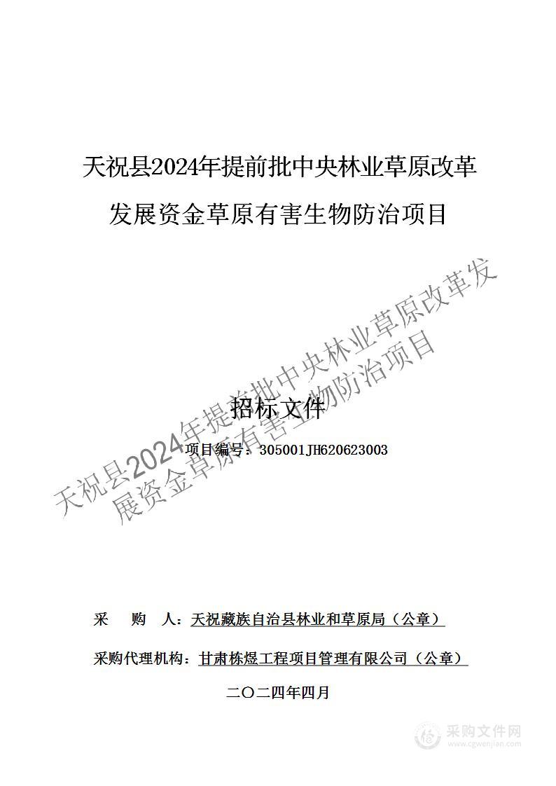 天祝县2024年提前批中央林业草原改革发展资金草原有害生物防治项目