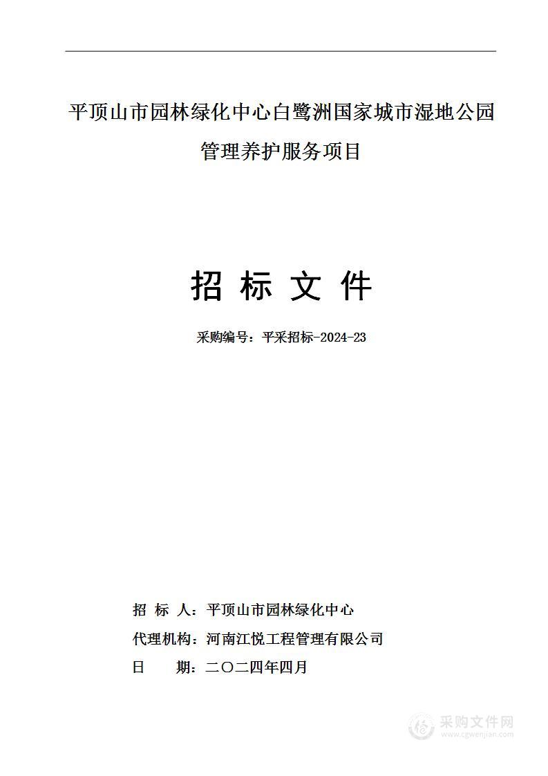 平顶山市园林绿化中心白鹭洲国家城市湿地公园管理养护服务项目