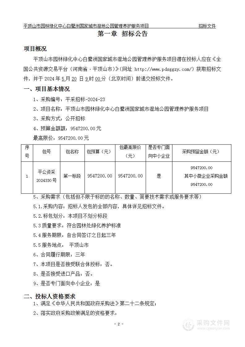 平顶山市园林绿化中心白鹭洲国家城市湿地公园管理养护服务项目