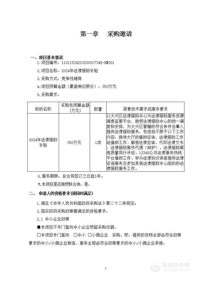 2024年法律援助补贴其他法律服务采购项目