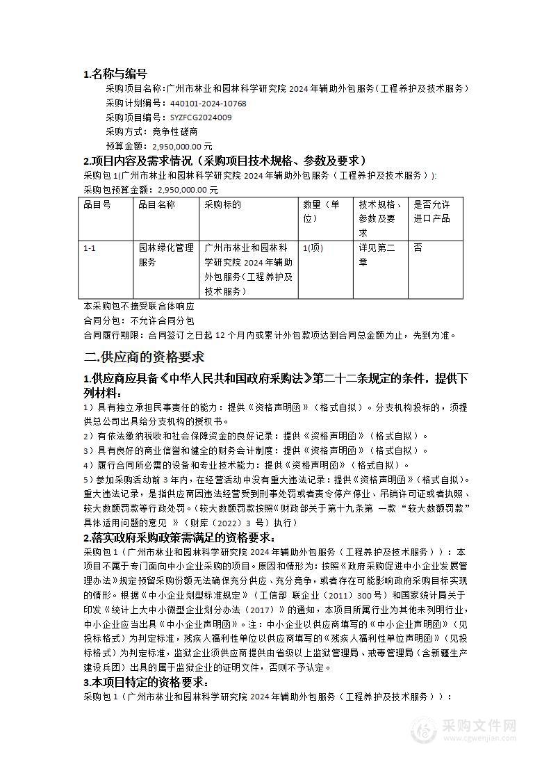 广州市林业和园林科学研究院2024年辅助外包服务（工程养护及技术服务）