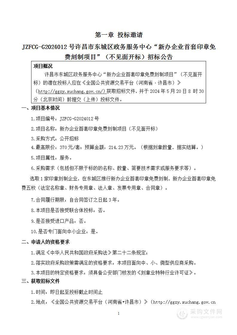 许昌市东城区政务服务中心新办企业首套印章免费刻制项目