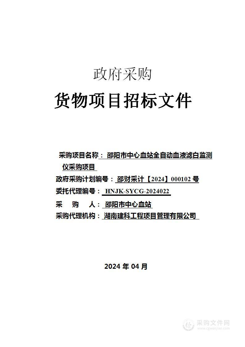 邵阳市中心血站全自动血液滤白监测仪采购项目