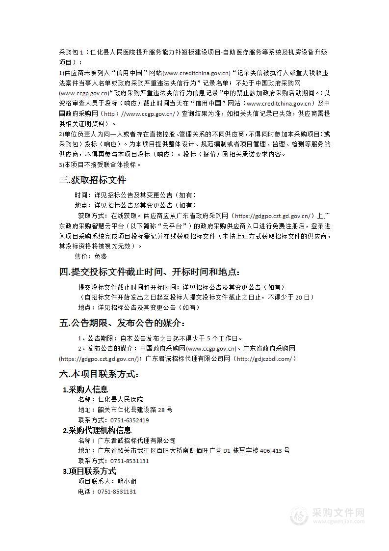 仁化县人民医院提升服务能力补短板建设项目-自助医疗服务等系统及机房设备升级项目