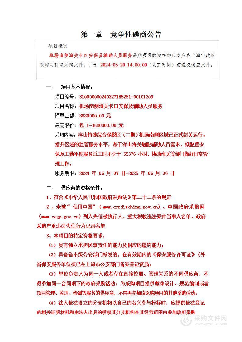 机场南侧海关卡口安保及辅助人员服务