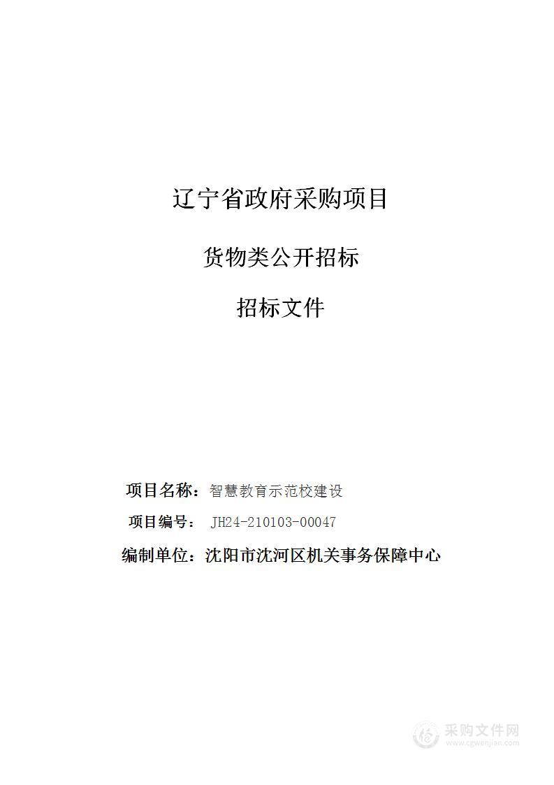 智慧教育示范校建设