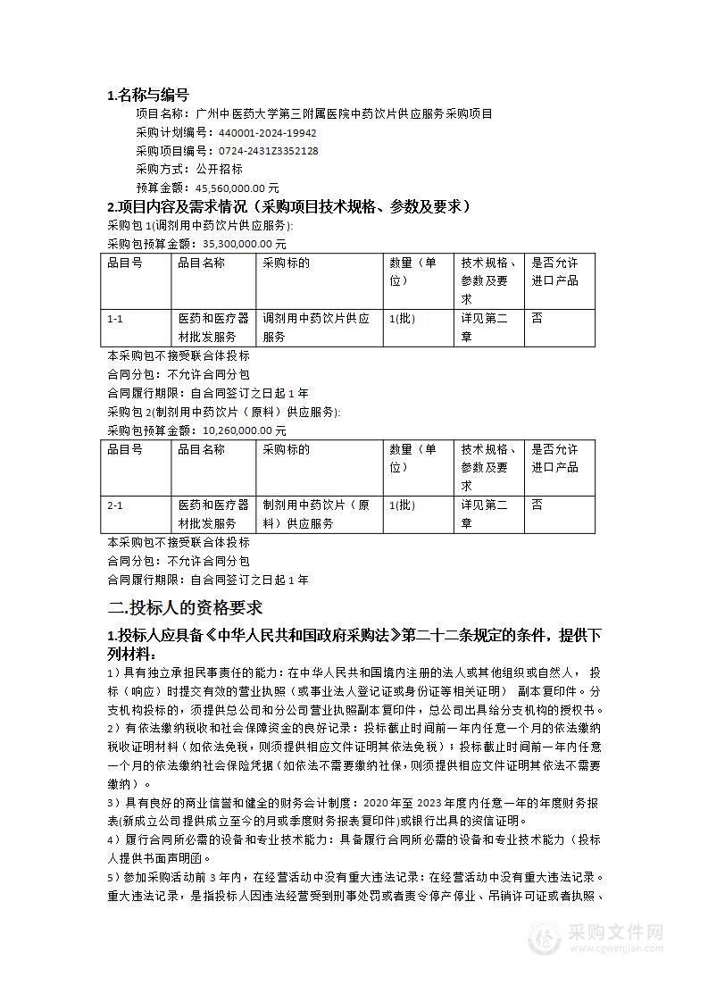 广州中医药大学第三附属医院中药饮片供应服务采购项目