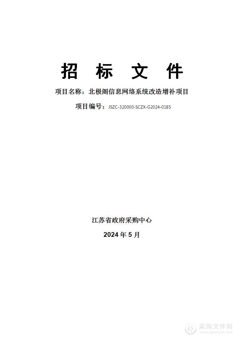 北极阁信息网络系统改造增补项目