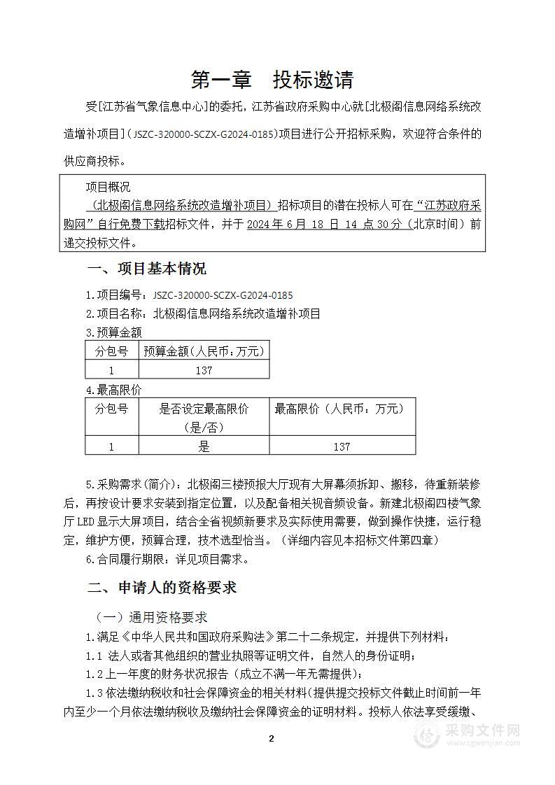 北极阁信息网络系统改造增补项目