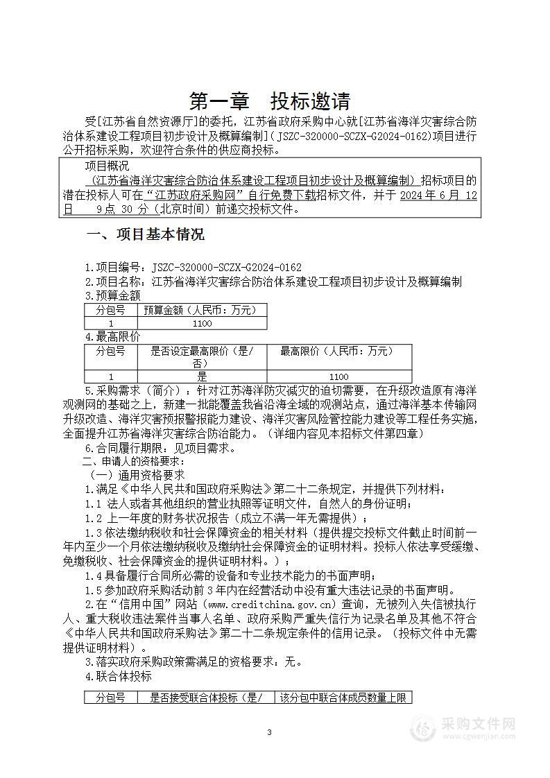 江苏省海洋灾害综合防治能力建设项目 初步设计及概算编制