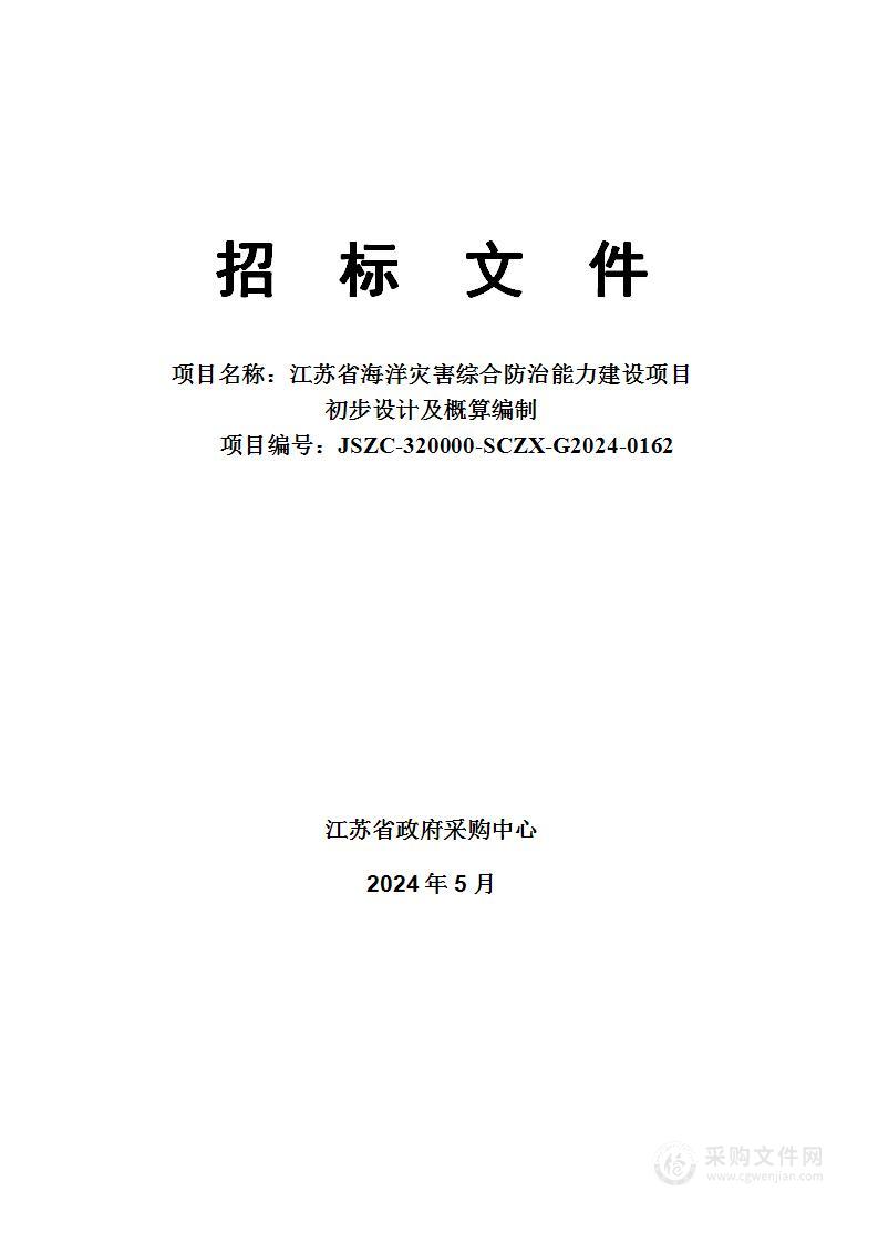 江苏省海洋灾害综合防治能力建设项目 初步设计及概算编制