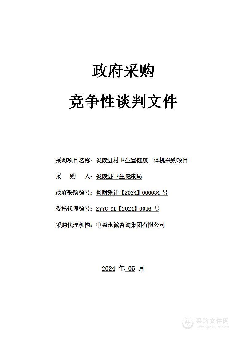 炎陵县村卫生室健康一体机采购项目