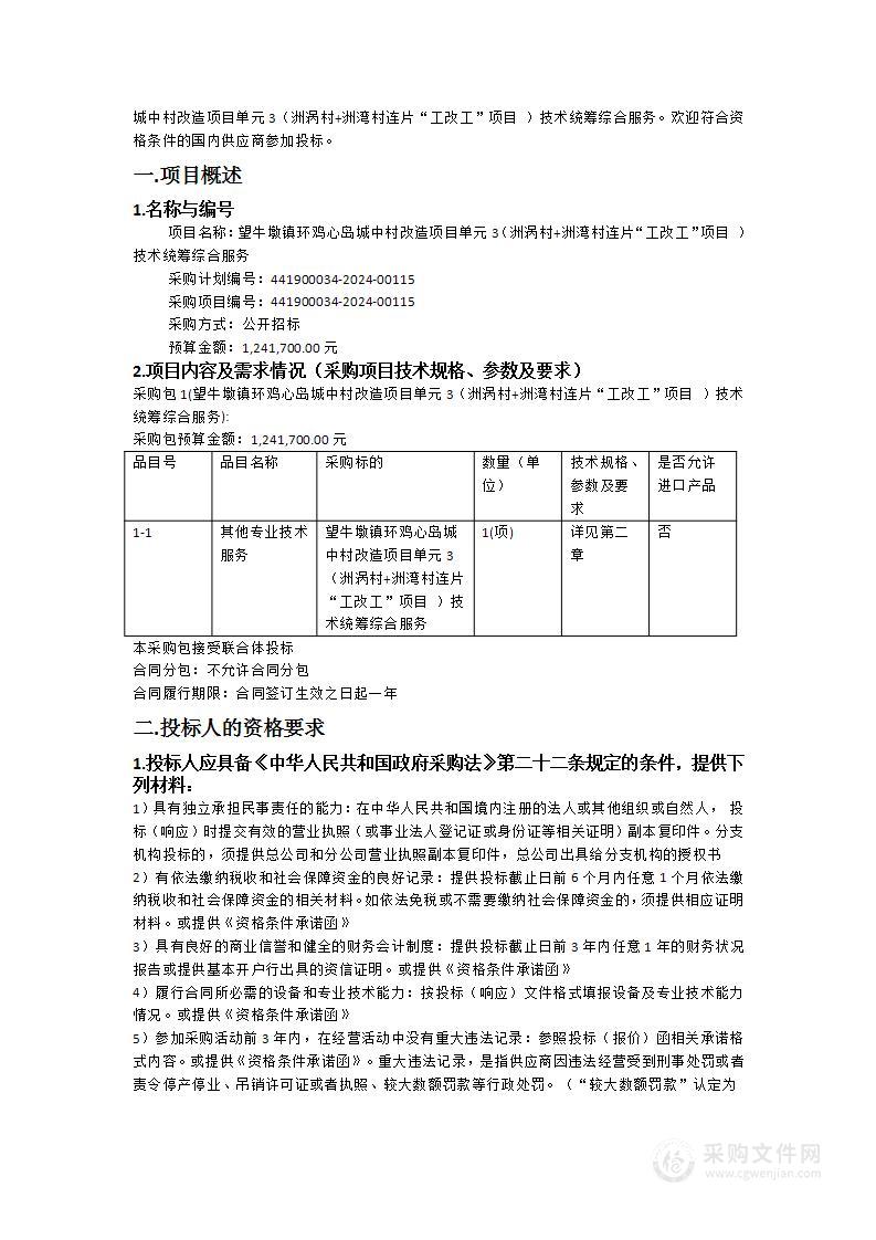 望牛墩镇环鸡心岛城中村改造项目单元3（洲涡村+洲湾村连片“工改工”项目 ）技术统筹综合服务