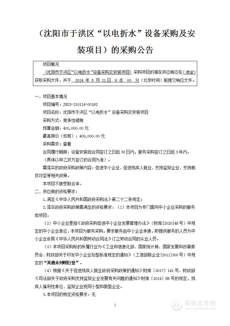 沈阳市于洪区“以电折水”设备采购及安装项目