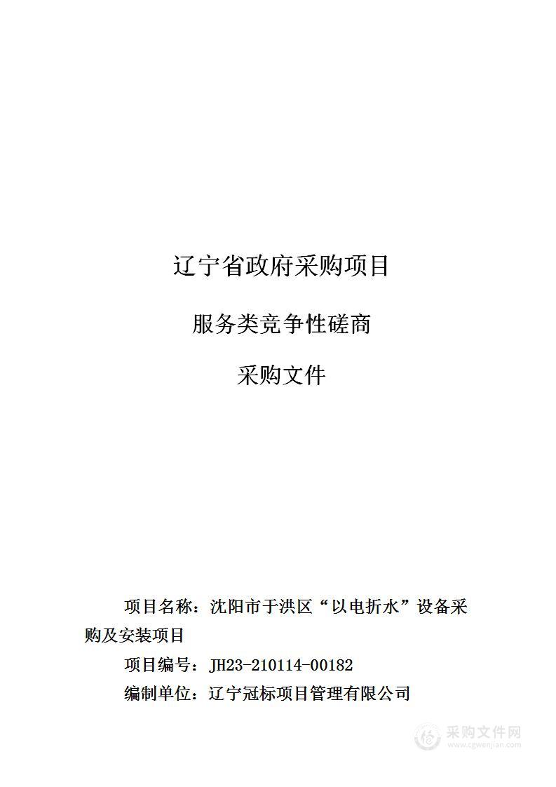 沈阳市于洪区“以电折水”设备采购及安装项目