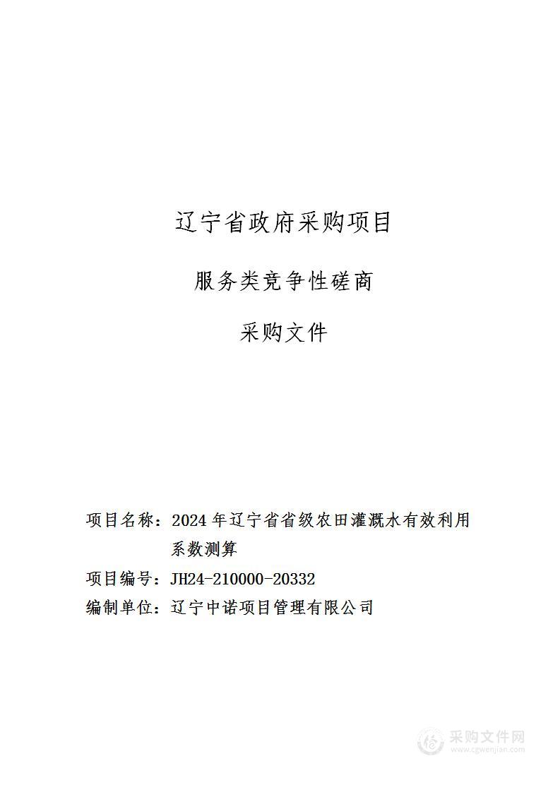 2024年辽宁省省级农田灌溉水有效利用系数测算