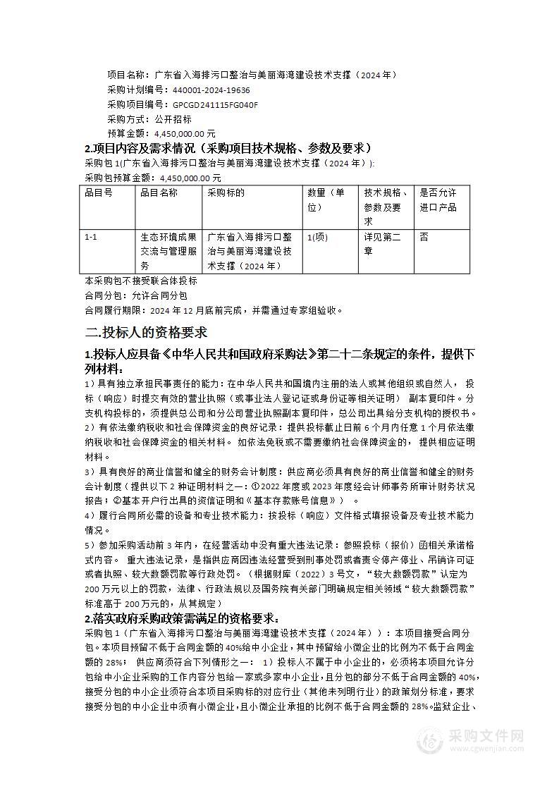 广东省入海排污口整治与美丽海湾建设技术支撑（2024年）