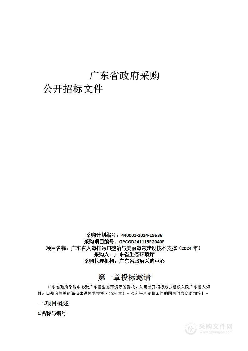 广东省入海排污口整治与美丽海湾建设技术支撑（2024年）