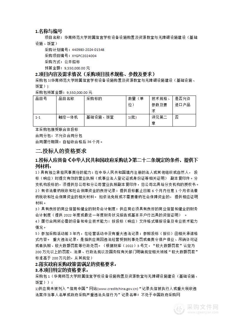 华南师范大学附属信宜学校设备设施购置及资源教室与无障碍设施建设（基础设施、饭堂）