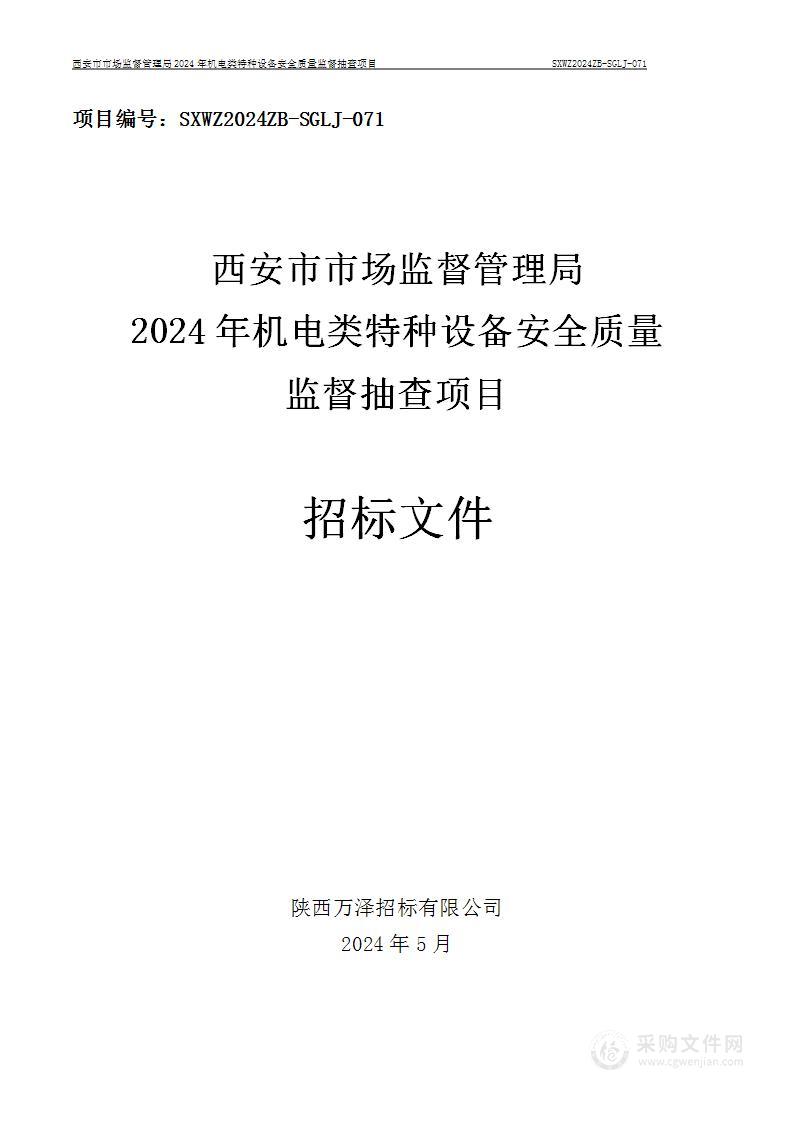 2024年机电类特种设备安全质量监督抽查项目