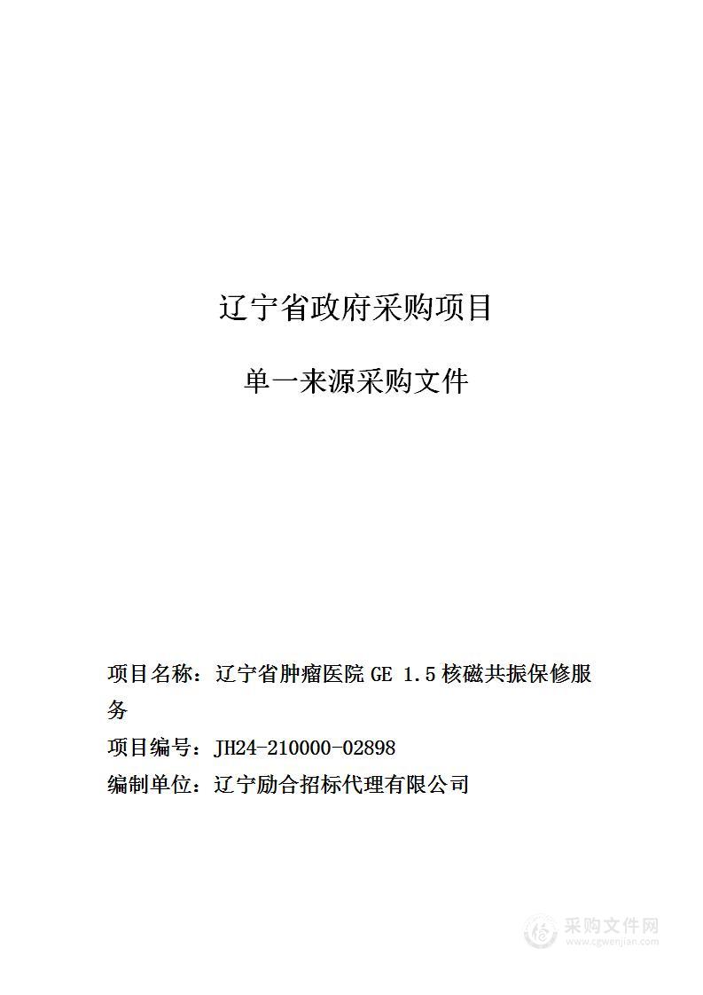 辽宁省肿瘤医院GE 1.5核磁共振保修服务