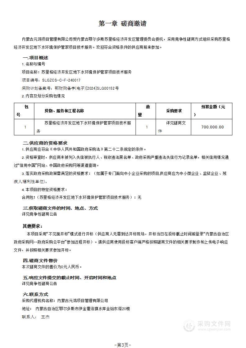 苏里格经济开发区地下水环境保护管家项目技术服务