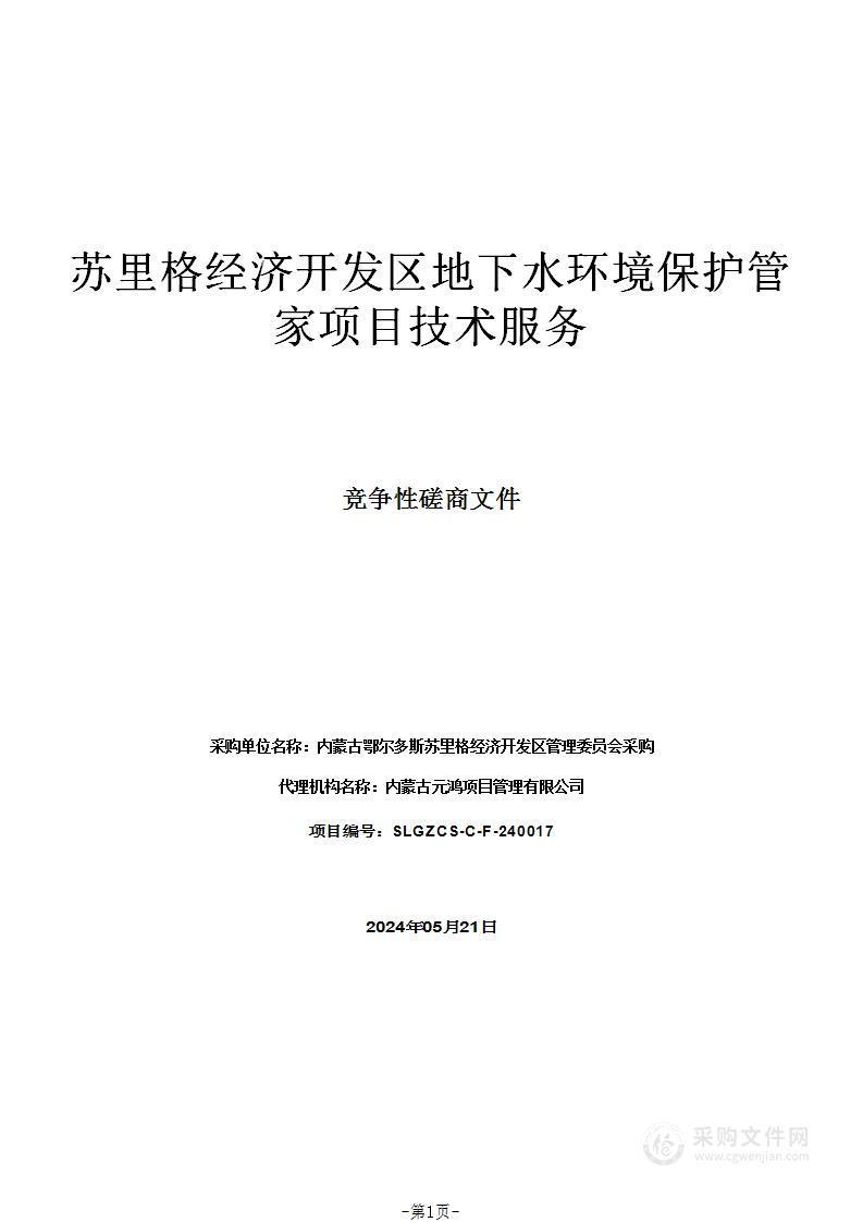 苏里格经济开发区地下水环境保护管家项目技术服务