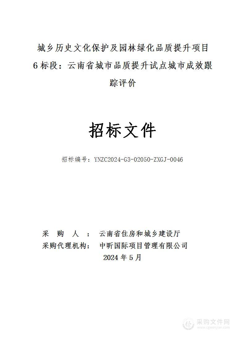 城乡历史文化保护及园林绿化品质提升项目（6标段：云南省城市品质提升试点城市成效跟踪评价）