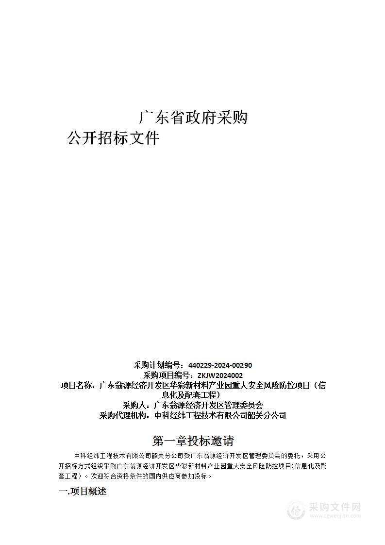 广东翁源经济开发区华彩新材料产业园重大安全风险防控项目（信息化及配套工程）