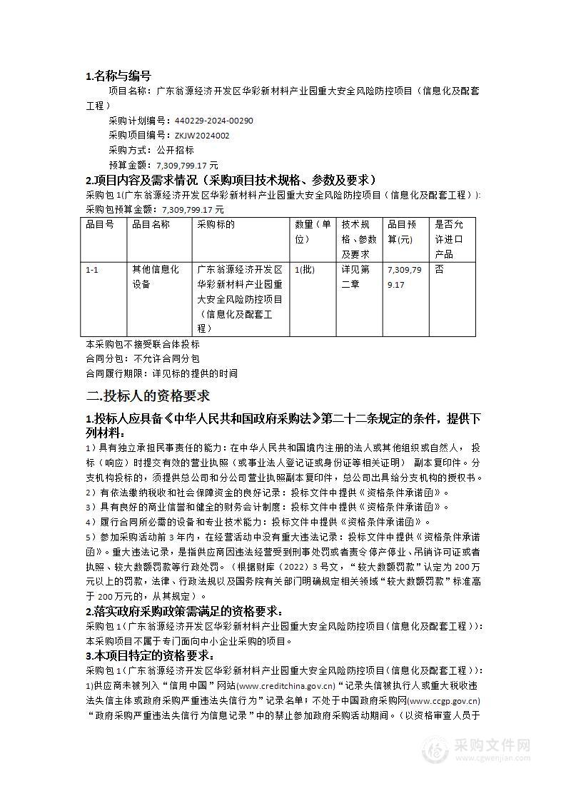 广东翁源经济开发区华彩新材料产业园重大安全风险防控项目（信息化及配套工程）