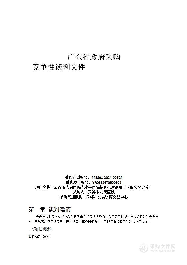 云浮市人民医院高水平医院信息化建设项目（服务器部分）