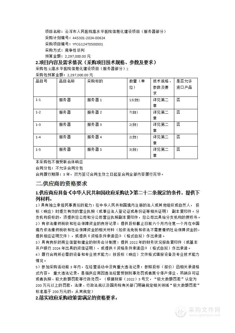 云浮市人民医院高水平医院信息化建设项目（服务器部分）