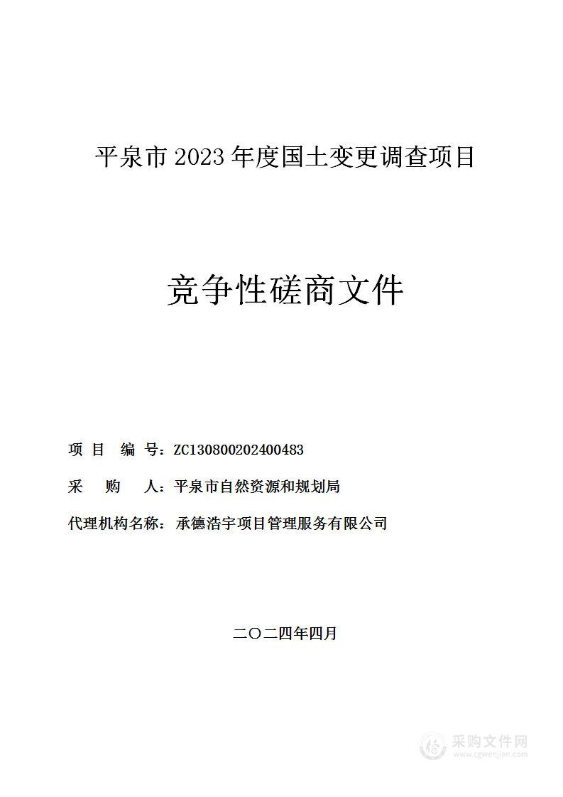 平泉市2023年度国土变更调查项目