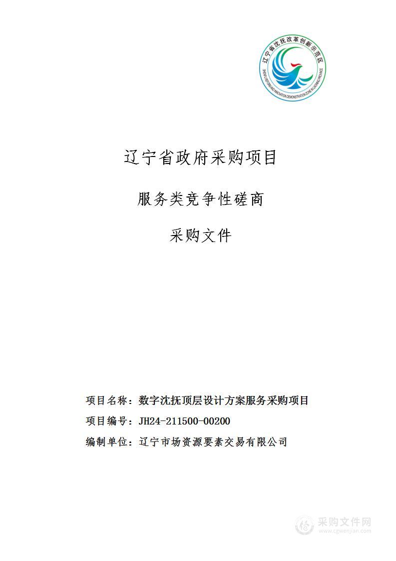 数字沈抚顶层设计方案服务采购项目