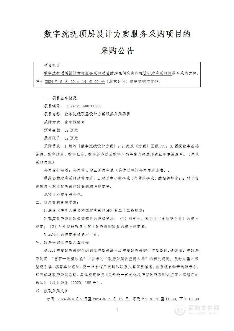 数字沈抚顶层设计方案服务采购项目