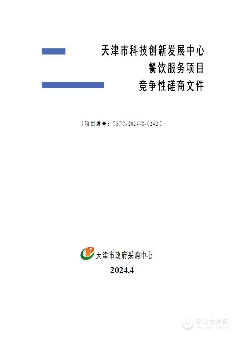 天津市科技创新发展中心餐饮服务项目