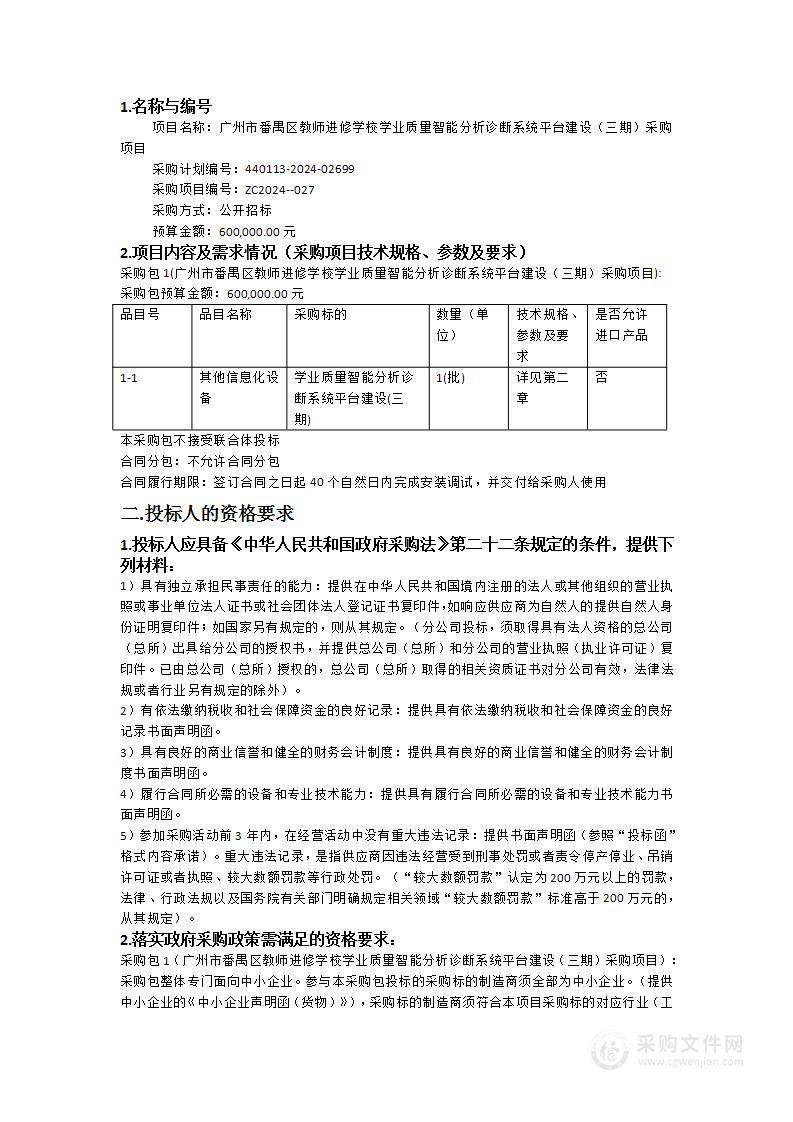 广州市番禺区教师进修学校学业质量智能分析诊断系统平台建设（三期）采购项目