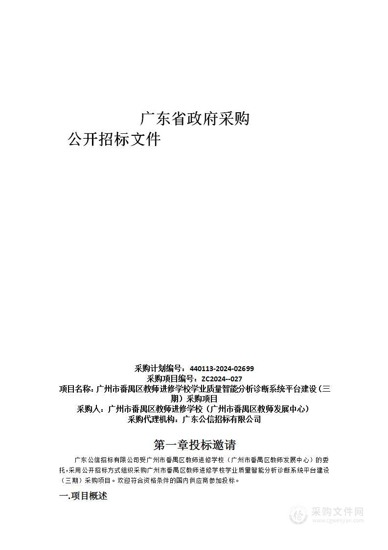 广州市番禺区教师进修学校学业质量智能分析诊断系统平台建设（三期）采购项目