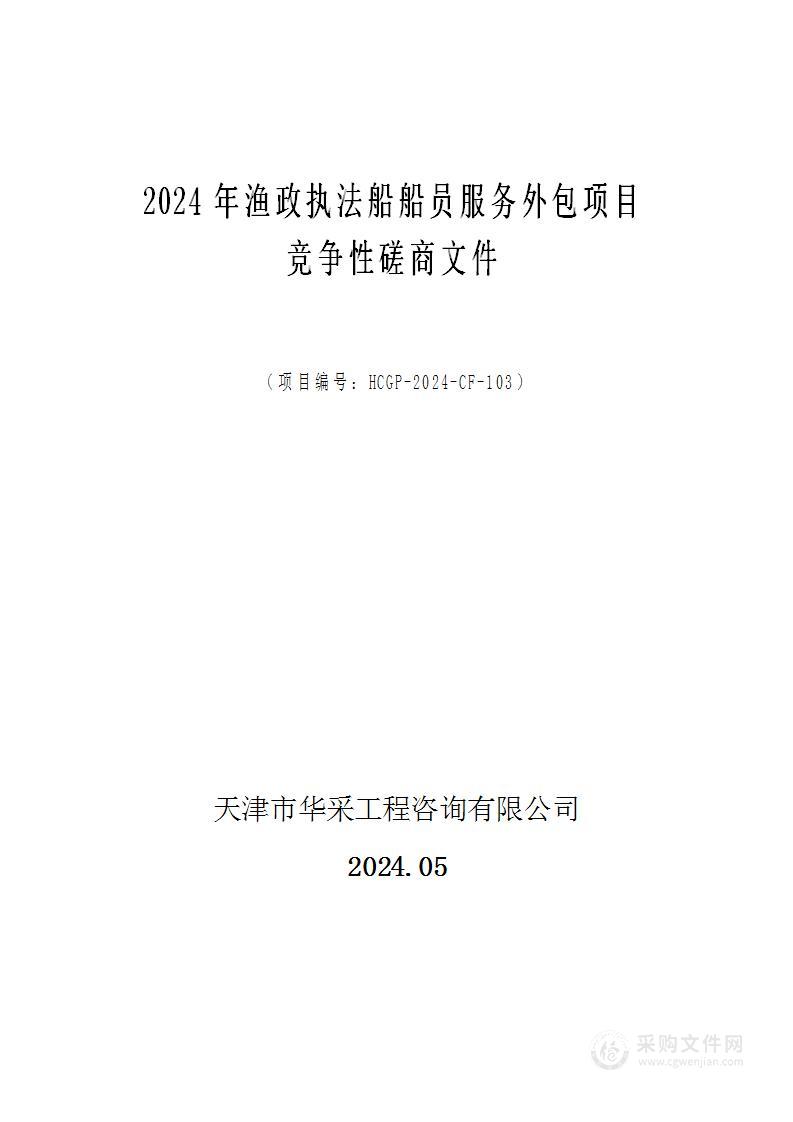 2024年渔政执法船船员服务外包项目