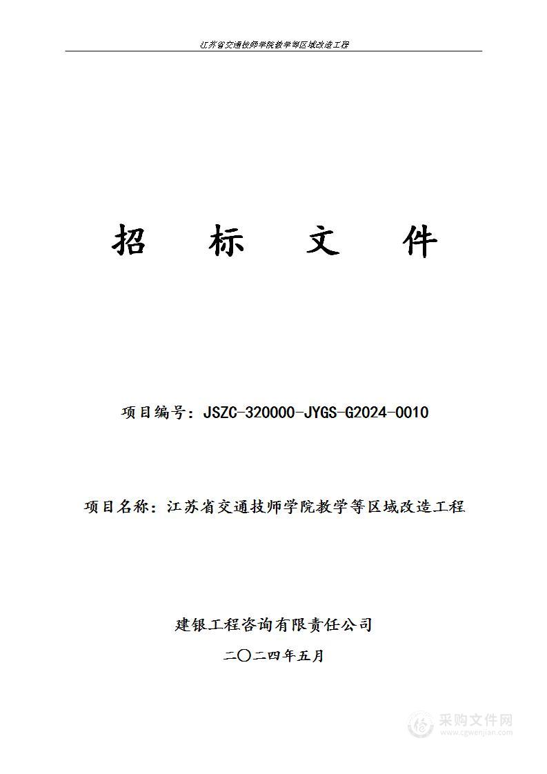 江苏省交通技师学院教学等区域改造工程