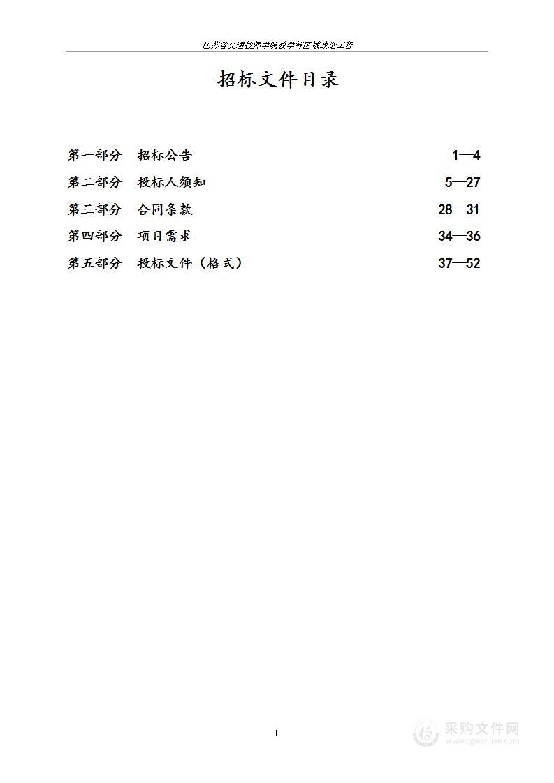 江苏省交通技师学院教学等区域改造工程