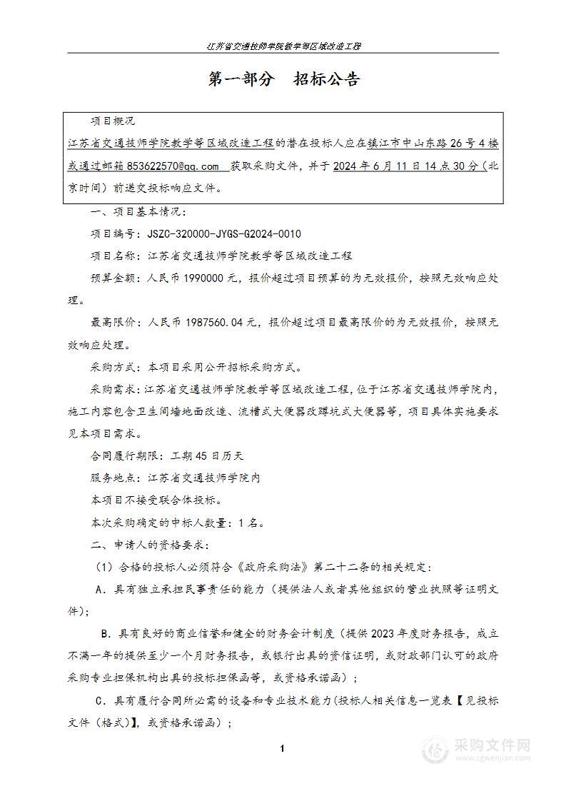 江苏省交通技师学院教学等区域改造工程