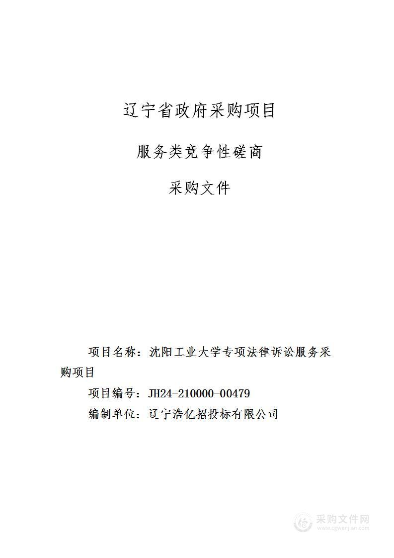 沈阳工业大学专项法律诉讼服务采购项目