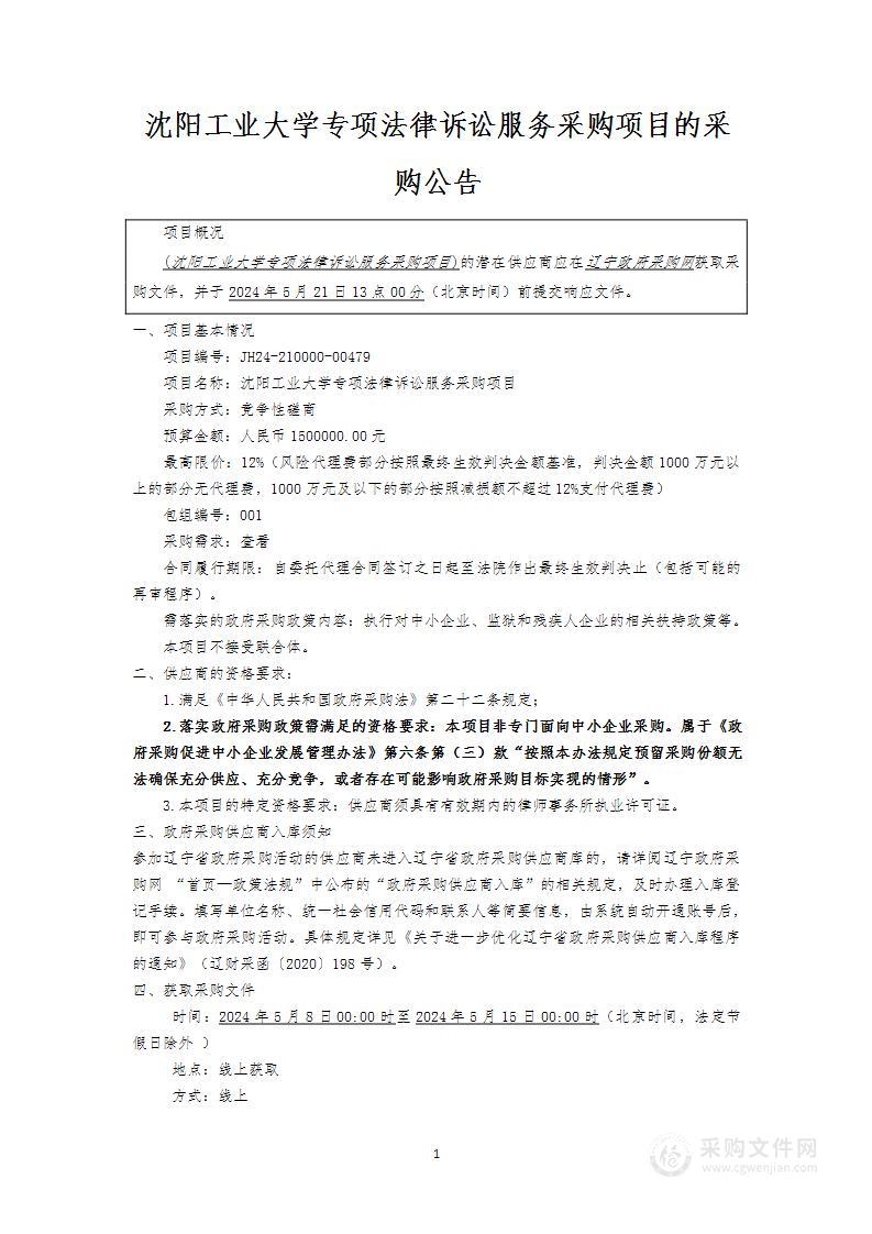 沈阳工业大学专项法律诉讼服务采购项目