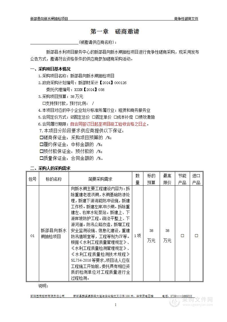 新邵县向新水闸抽检项目