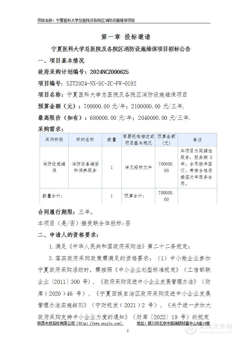 宁夏医科大学总医院及各院区消防设施维保项目